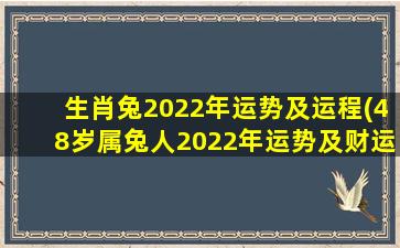 生肖兔2022年運勢及運程(48歲屬兔人2022年運勢及財運)